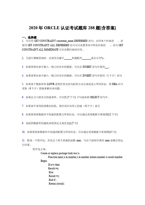 最新精编2020年ORCLE认证测试题库288题(含答案)