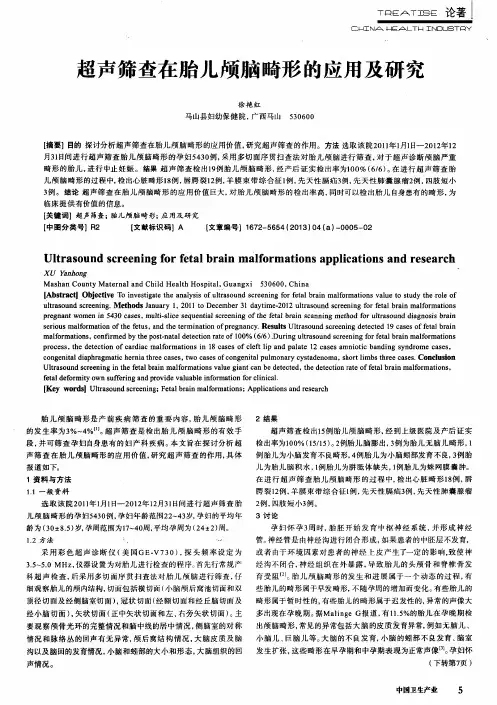超声筛查在胎儿颅脑畸形的应用及研究