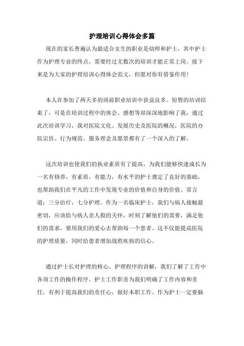 2020年护理培训心得体会多篇