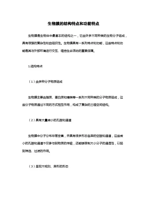 生物膜的结构特点和功能特点