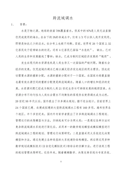 地理小博士论文——跨流域调水