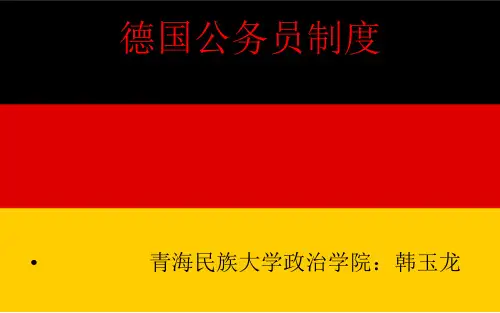德国公务员制度