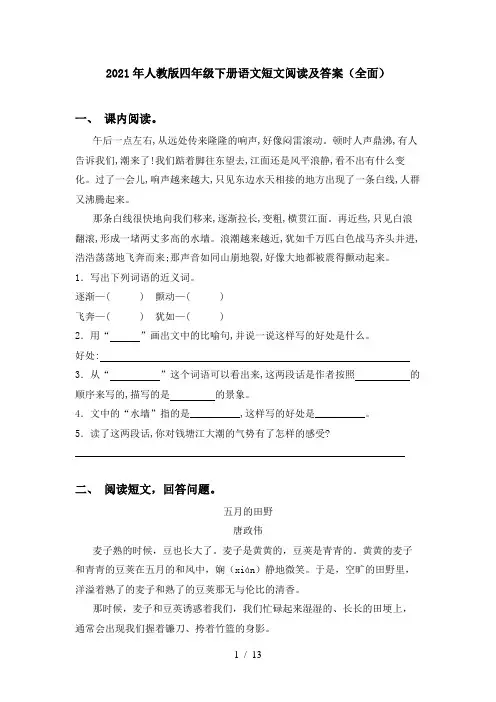 2021年人教版四年级下册语文短文阅读及答案(全面)