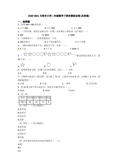 2020-2021天津市小学二年级数学下期末模拟试卷(及答案)