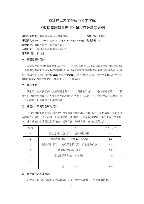 《数据库原理与应用》课程设计教学大纲