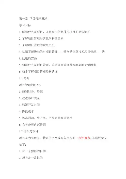It项目管理概述