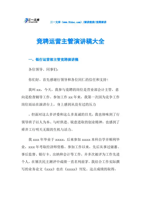 竞聘运营主管演讲稿大全