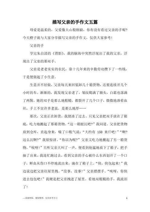 描写父亲的手作文五篇