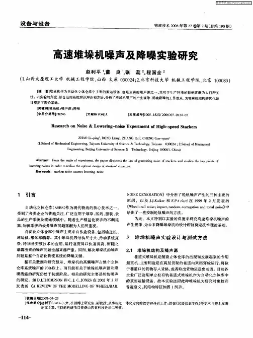 高速堆垛机噪声及降噪实验研究