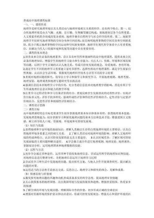 普通高中地理课程标准