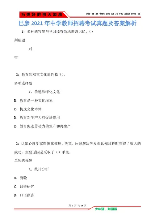 巴彦2021年中学教师招聘考试真题及答案解析(Word版)