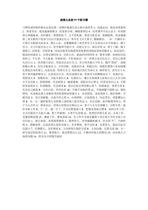 改变人生的88个好习惯