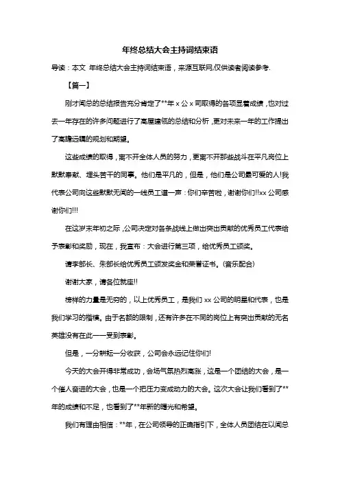 年终总结大会主持词结束语