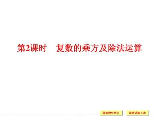 【高考一轮复习】高中数学(苏教版选修1-2)配套课件：3.2.2 复数的乘方及除法运算