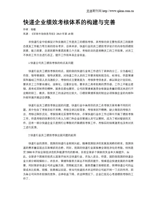 快递企业绩效考核体系的构建与完善