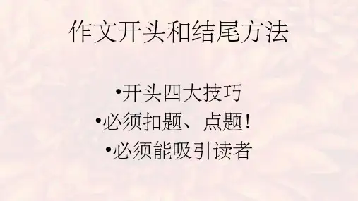 作文开头和结尾的方法ppt课件