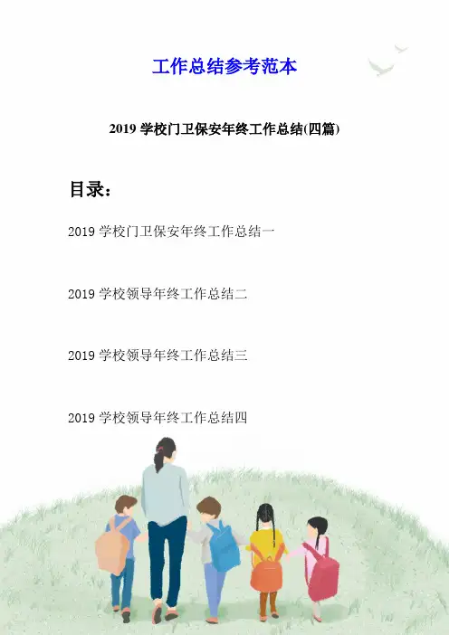 2019学校门卫保安年终工作总结(四篇)