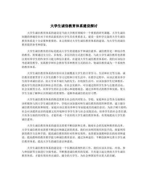 大学生诚信教育体系建设探讨 2