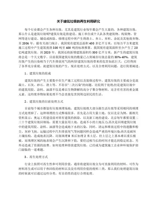 关于建筑垃圾的再生利用研究
