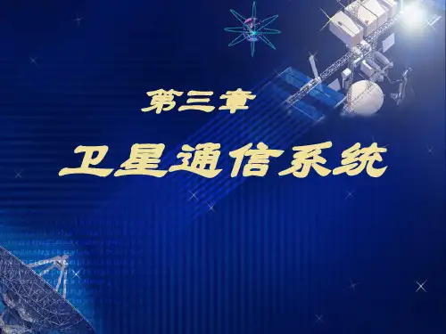 第3章卫星通信系统