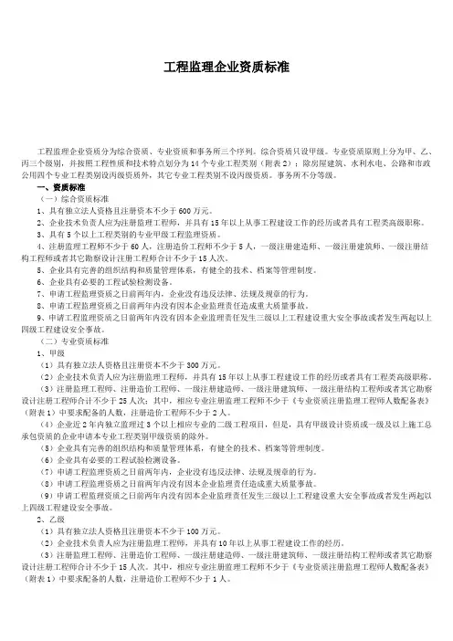 工程监理企业资质标准
