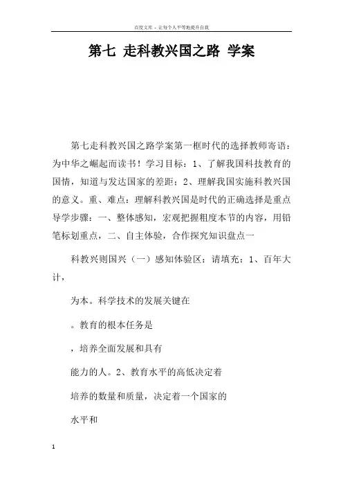 第七课走科教兴国之路学案