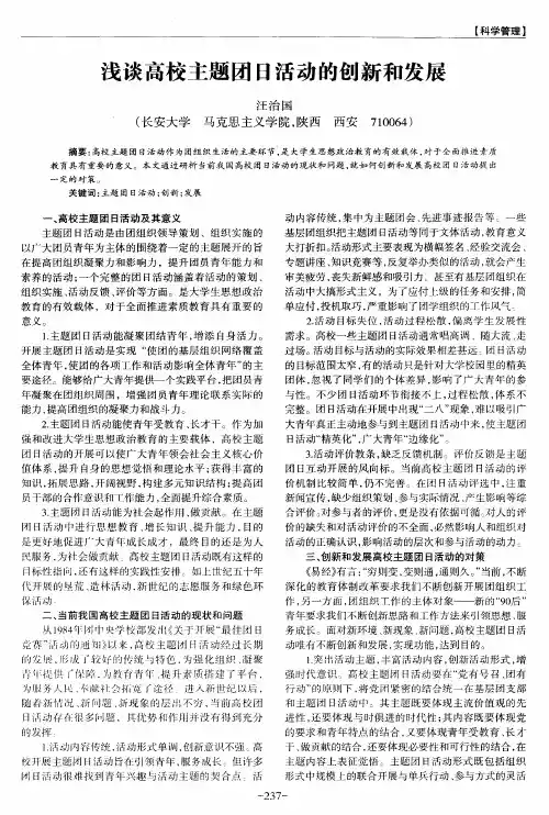 浅谈高校主题团日活动的创新和发展
