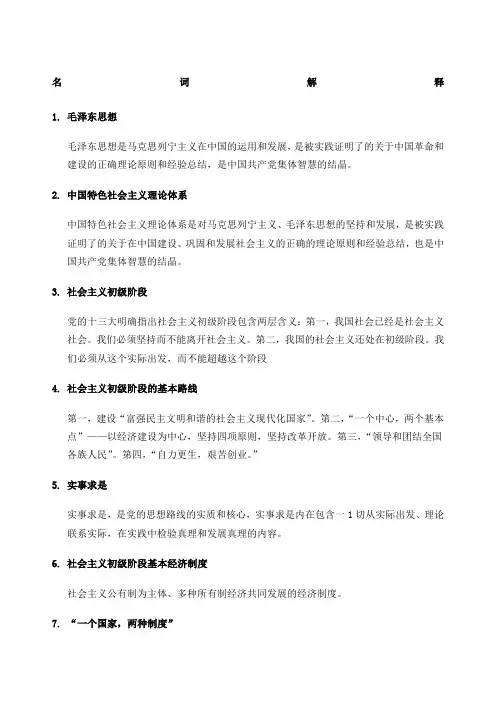 毛概复习资料名词解释