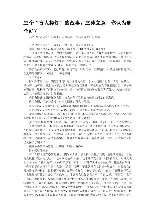 三个“盲人提灯”的故事,三种立意,你认为哪个好？