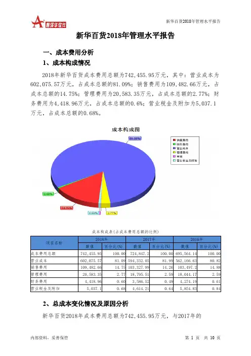 新华百货2018年管理水平报告-智泽华