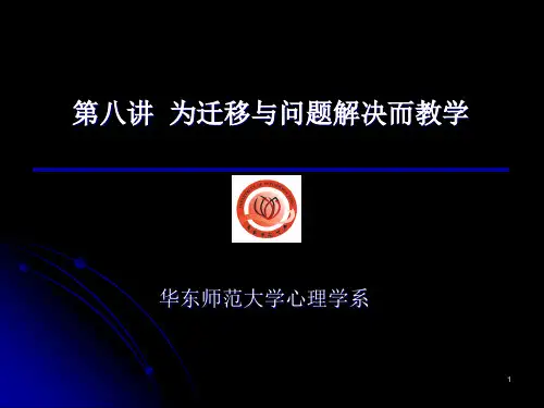 第八讲 为迁移与问题解决而教学