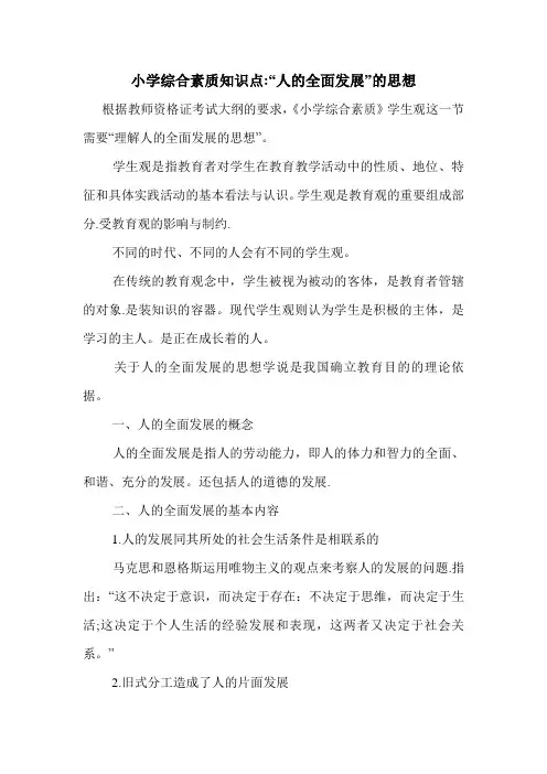 最新小学综合素质知识点-“人的全面发展”的思想