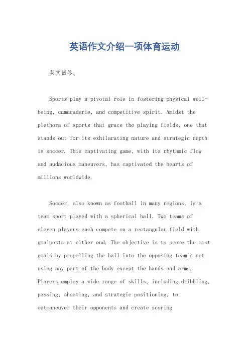 英语作文介绍一项体育运动