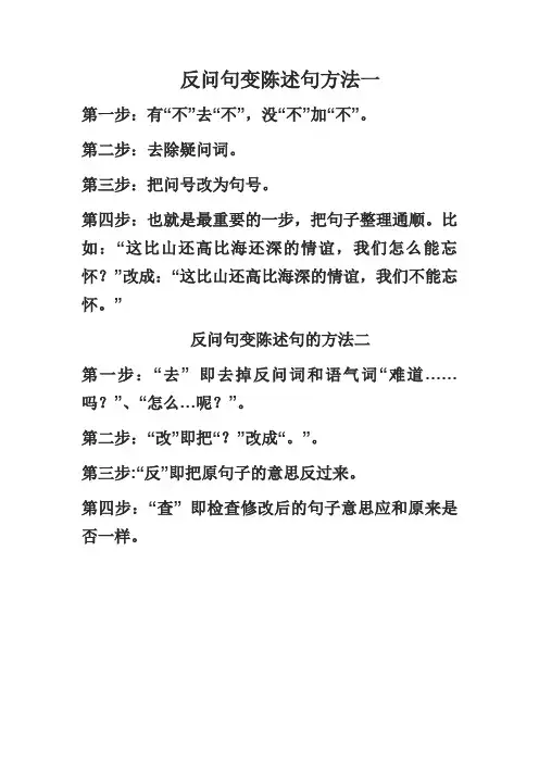 陈述句与反问句转换