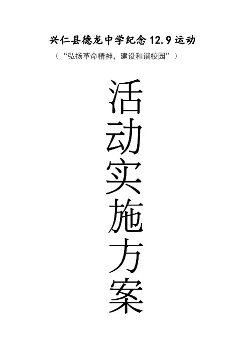 一二九运动活动方案