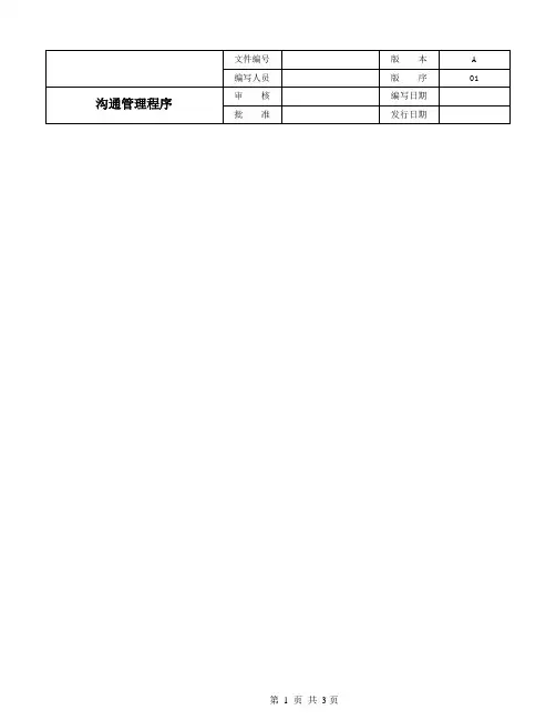 沟通管理程序