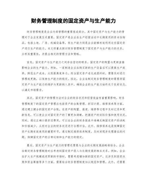 财务管理制度的固定资产与生产能力
