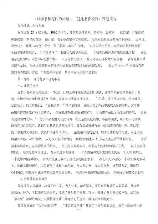 小学课题研究省级课题开题报告