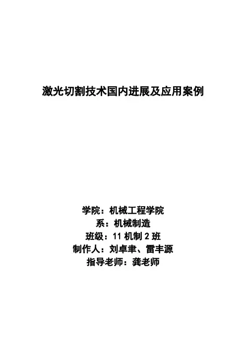 激光切割技术国内进展及应用案例论文