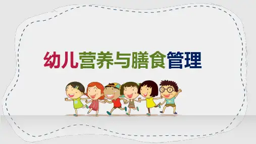 《幼儿营养与膳食管理》教学课件 项目六 托幼机构的食育