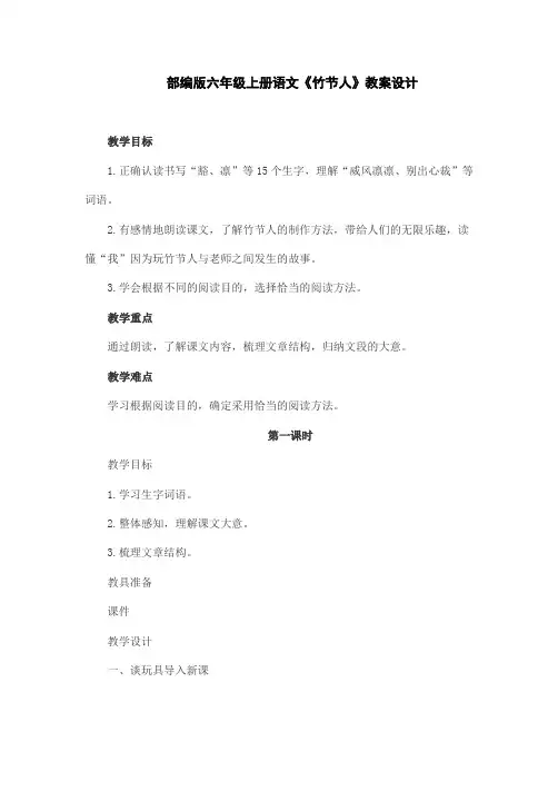 部编版六年级上册语文《竹节人》教案设计