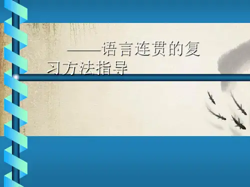 高考复习语言连贯ppt10课件下载
