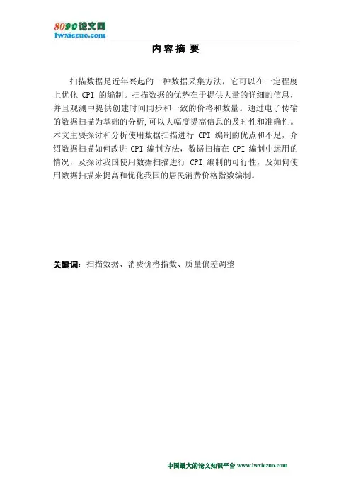 扫描数据在CPI编制中的运用