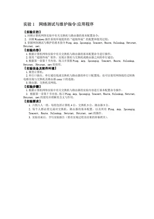 网络测试与维护指令