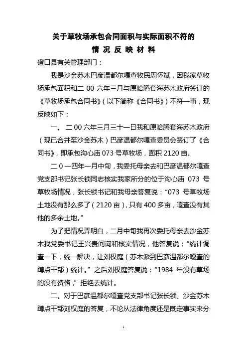 关于草牧场承包情况的反映材料