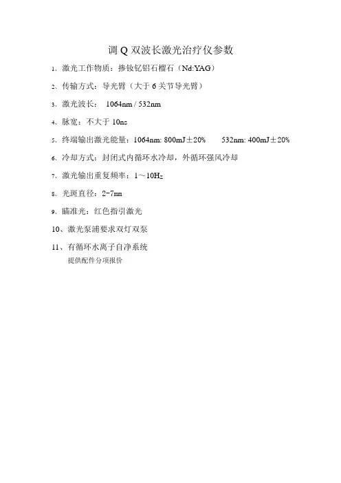 调Q双波长激光治疗仪参数