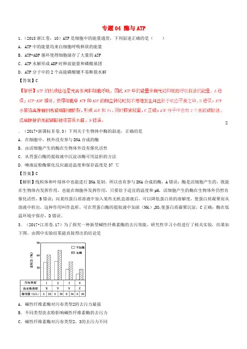 三年高考2016_2018高考生物试题分项版解析专题04酶与atp有解析