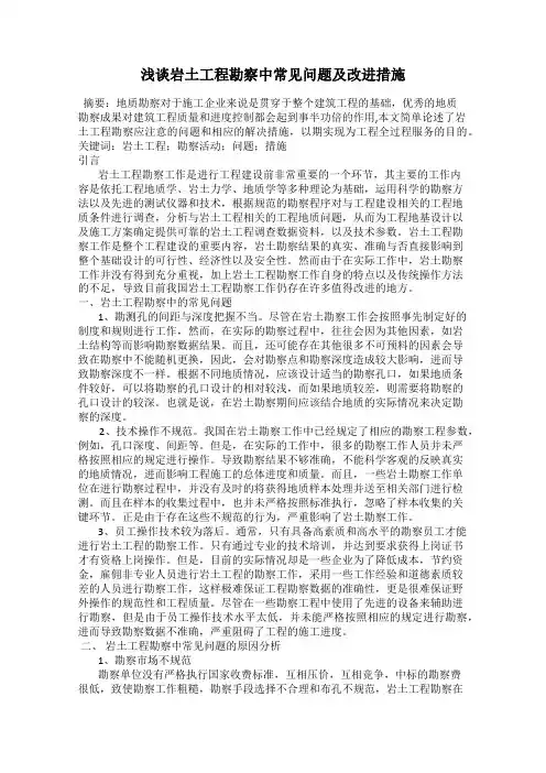 浅谈岩土工程勘察中常见问题及改进措施