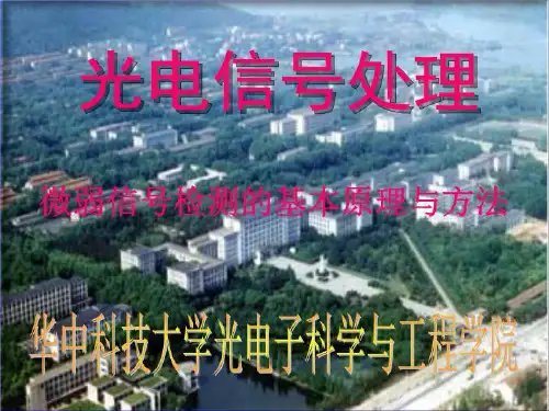 3微弱信号检测的原理和方法