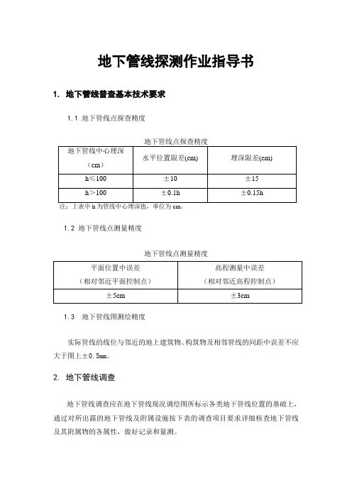 地下管线探测作业指导书.. 2